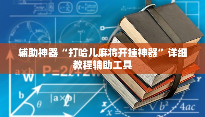 辅助神器“打哈儿麻将开挂神器”详细教程辅助工具 辅助神器“打哈儿麻将开挂神器”详细教程辅助工具