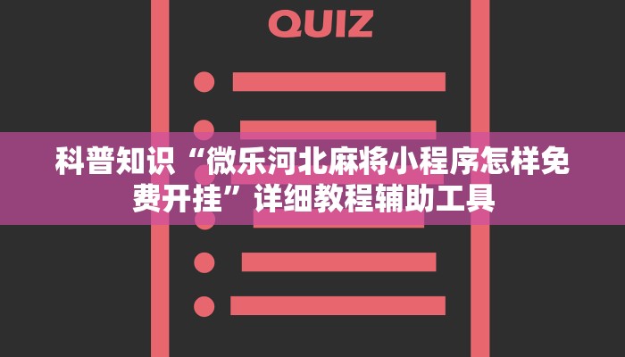 教程辅助!“朋友安徽麻将有没有挂”其实确实有挂 教程辅助!“朋友安徽麻将有没有挂”其实确实有挂