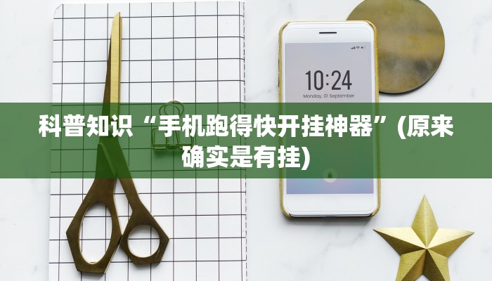 科普知识“手机跑得快开挂神器”(原来确实是有挂)