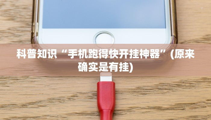 科普知识“手机跑得快开挂神器”(原来确实是有挂)