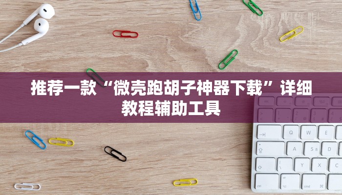 辅助神器“呼包鄂麻将胡一把能操作输赢吗”(曝光透视必备猫腻)