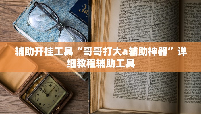 万能开挂辅助“闲逸碰胡万能挂免费”(原来确实是有挂)
