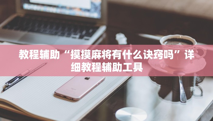 秒懂百科“微信链接房卡如何购买”详细房卡教程