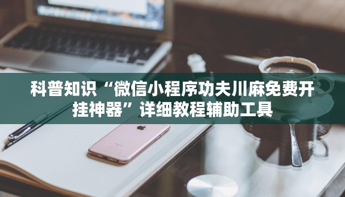必看教程“微信炸金花房卡在哪充值-(详细分享开挂教程)