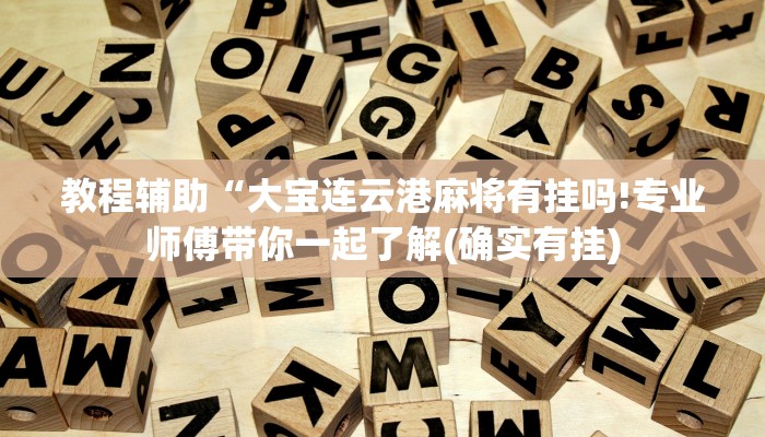 玩家辅助神器：“欢乐茶馆开挂神器”(原来确实是有挂)