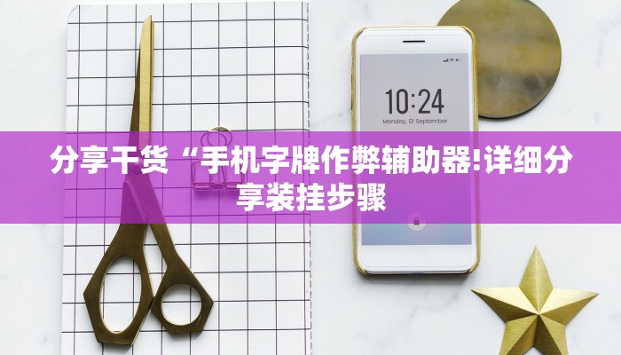 万能开挂辅助“微乐河北麻将万能开挂器通用版”(原来确实是有挂) 万能开挂辅助“微乐河北麻将万能开挂器通用版”(原来确实是有挂)