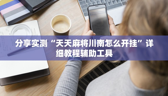 玩家必看“新九游大厅游戏房卡”房卡详细使用教程 玩家必看“新九游大厅游戏房卡”房卡详细使用教程