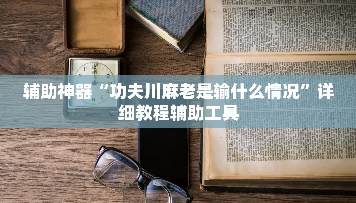 一分钟了解炸金花房卡链接在哪弄-链接教程- 一分钟了解炸金花房卡链接在哪弄-链接教程-
