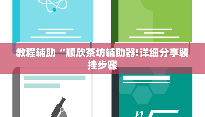 开挂辅助工具“牵手跑得快怎么才可以拿好牌”其实确实有挂