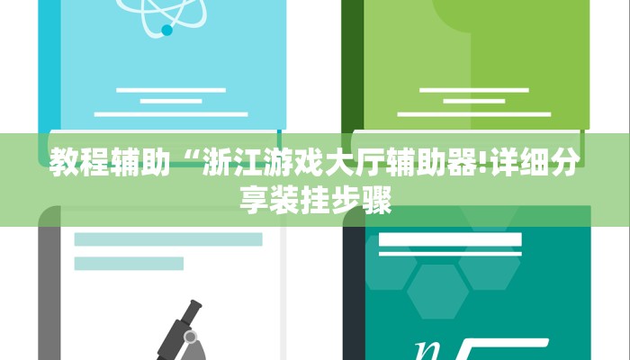 最新教你“微乐四川麻将怎么开免费的挂”其实确实有挂