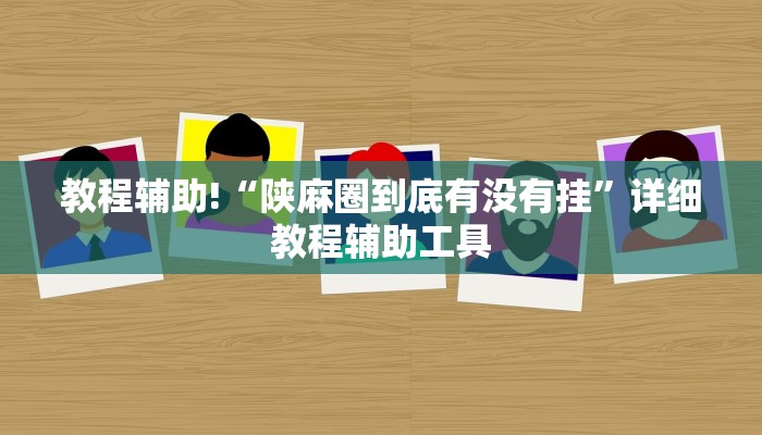 三分钟讲解“牛魔王房卡哪里可以买到”详细房卡教程