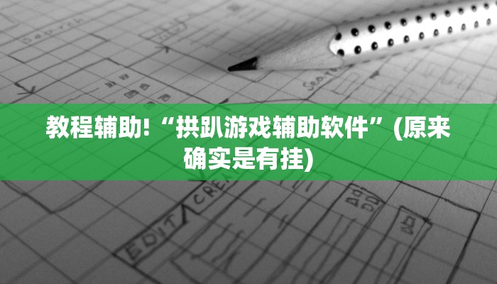 最新教你“微乐卡五星为什么老是输”开挂(透视)辅助教程