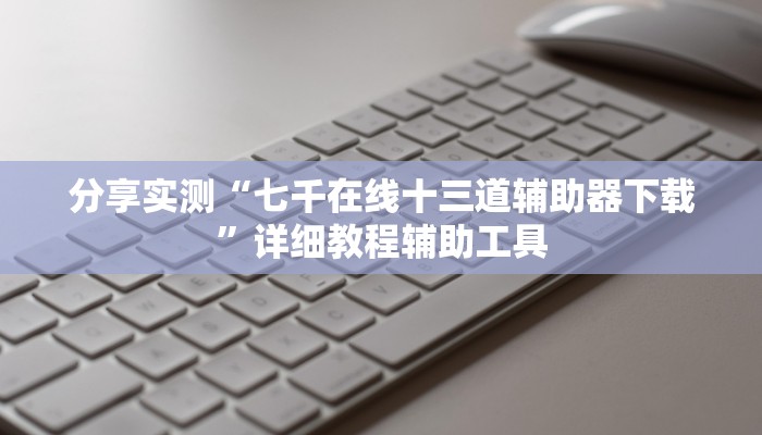 房卡一分钟了解“微信房卡拼三张链接”详细房卡教程