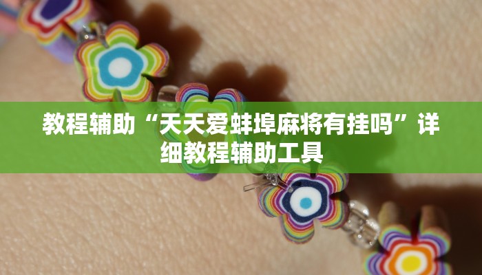 推荐一款”天酷大厅有挂吗”(曝光透视必备猫腻)