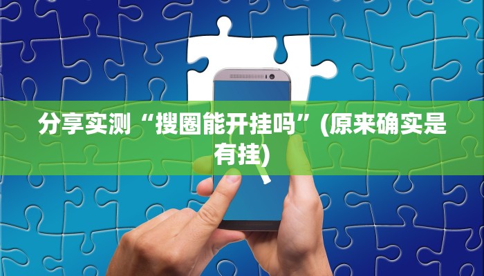 分享干货“白皮麻将为什么总是输!详细分享装挂步骤 分享干货“白皮麻将为什么总是输!详细分享装挂步骤