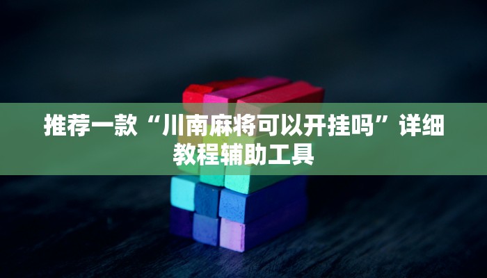 辅助神器“打哈儿麻将开挂方法”(原来确实是有挂)