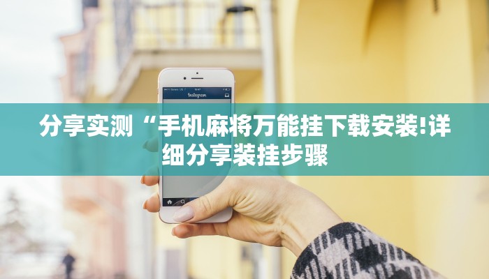 辅助神器“打哈儿麻将开挂方法”(原来确实是有挂)