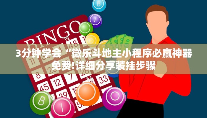 辅助神器“打哈儿麻将开挂方法”(原来确实是有挂)