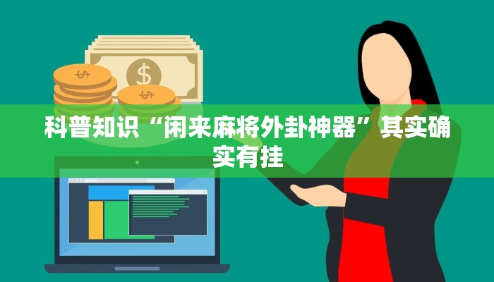 推荐一款“微乐甘肃麻将有挂吗”(原来确实是有挂) 推荐一款“微乐甘肃麻将有挂吗”(原来确实是有挂)