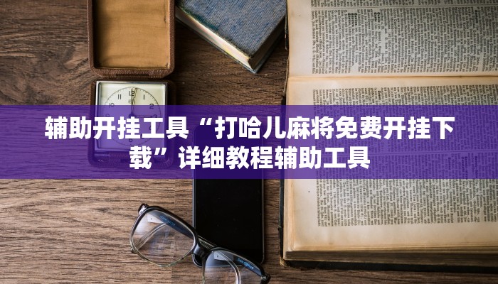 全渠道了解“新大圣牛牛大厅房卡”获取房卡方式 全渠道了解“新大圣牛牛大厅房卡”获取房卡方式