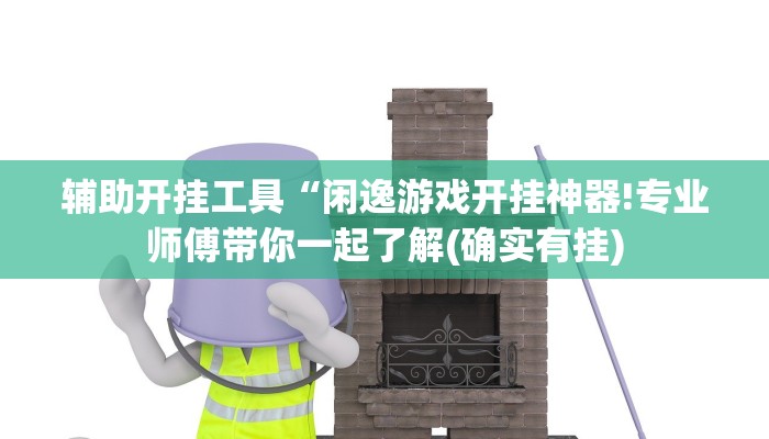 教程辅助!“微乐陕西麻将小程序必赢神器免费安装!详细分享装挂步骤