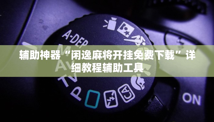 教程辅助!“微乐陕西麻将小程序必赢神器免费安装!详细分享装挂步骤
