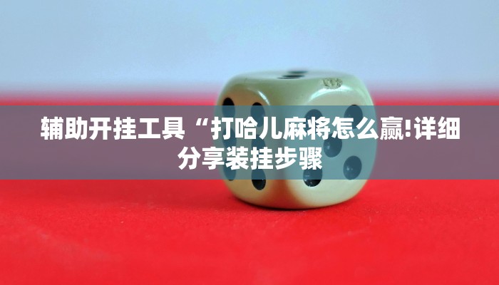 实测辅助“威信茶馆跑得快开挂!详细分享装挂步骤