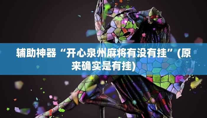 教程辅助!“微乐陕西麻将小程序必赢神器免费安装!详细分享装挂步骤