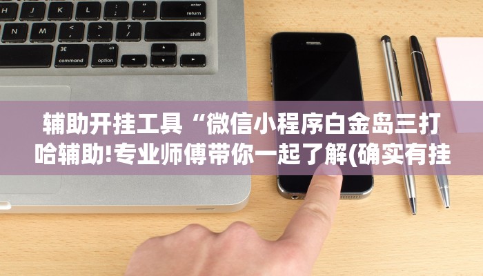 可用版本“极酷大厅辅助怎么开”(曝光透视必备猫腻) 可用版本“极酷大厅辅助怎么开”(曝光透视必备猫腻)