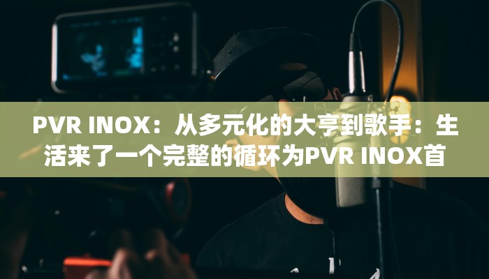 PVR INOX：从多元化的大亨到歌手：生活来了一个完整的循环为PVR INOX首席Ajay Bijli