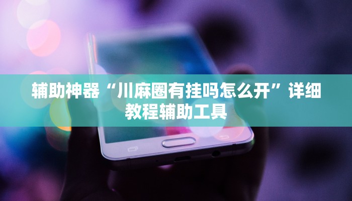 推荐一款“新皇豪牛牛房卡-(详细分享开挂教程)