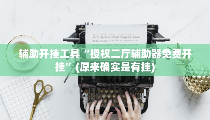 1分钟学会“黄山麻将怎么开挂!分享用挂教程