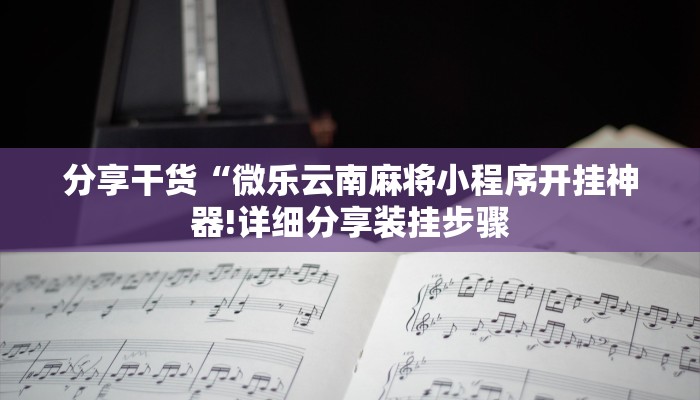 一分钟介绍“微信新道游h5链接大厅房卡
”详细房卡教程