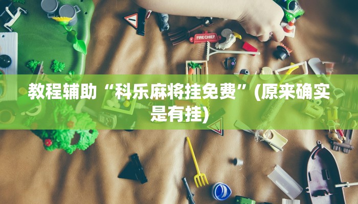 辅助神器“榆林打锅子辅助挂”其实确实有挂