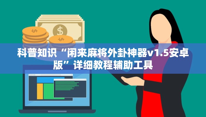 科普知识“闲来麻将外卦神器v1.5安卓版”详细教程辅助工具