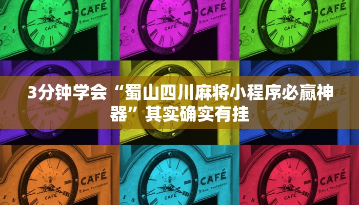 3分钟学会“蜀山四川麻将小程序必赢神器”其实确实有挂 3分钟学会“蜀山四川麻将小程序必赢神器”其实确实有挂