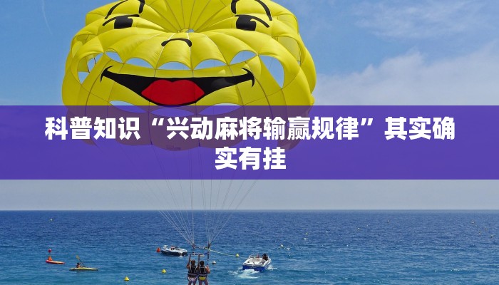 科普知识“兴动麻将输赢规律”其实确实有挂