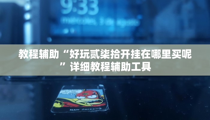 教程辅助“好玩贰柒拾开挂在哪里买呢”详细教程辅助工具