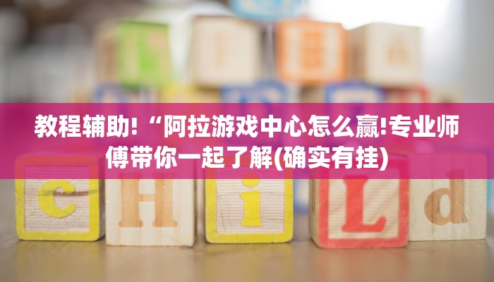 玩家辅助神器：“天天十三水账号一直输的”(原来确实是有挂)