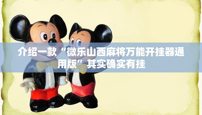 玩家辅助神器:“中至九江麻将可以开挂吗”(原来确实是有挂) 玩家辅助神器:“中至九江麻将可以开挂吗”(原来确实是有挂)