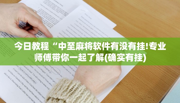 玩家辅助神器:“中至九江麻将可以开挂吗”(原来确实是有挂) 玩家辅助神器:“中至九江麻将可以开挂吗”(原来确实是有挂)
