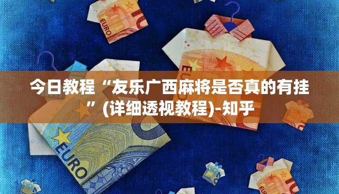 辅助神器“微乐麻将开挂神器下载安装”开挂(透视)辅助教程