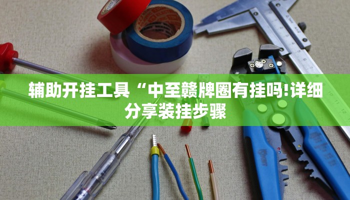 房卡一分钟“链接炸 金花房卡
”详细房卡教程