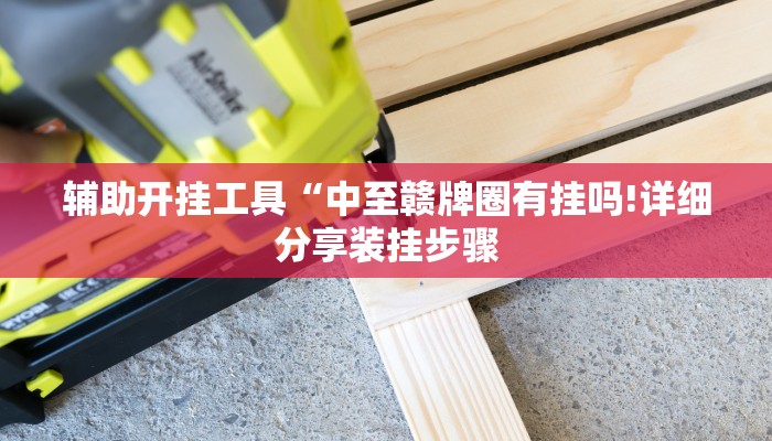 玩家必看教程“途游四川麻将有挂吗!详细分享装挂步骤