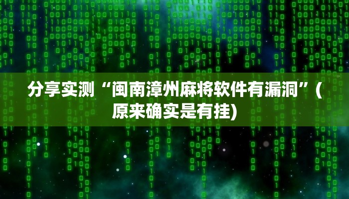 教程辅助!“流年众娱有挂吗”其实确实有挂