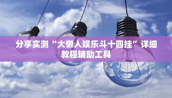 玩家必看教程“中至乐平麻将开挂神器!详细分享装挂步骤