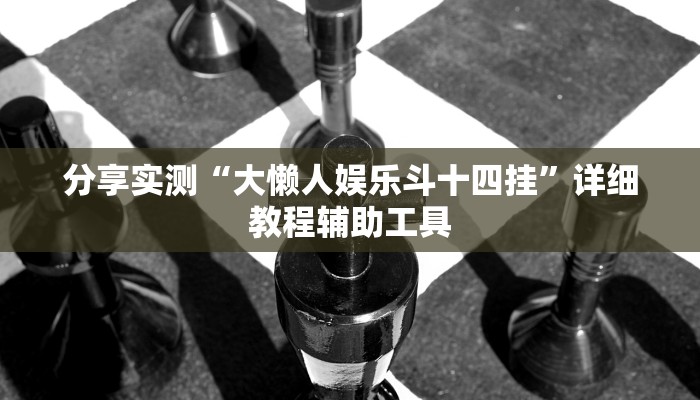 最新教你“微乐免费房间怎么开挂”(原来确实是有挂) 最新教你“微乐免费房间怎么开挂”(原来确实是有挂)