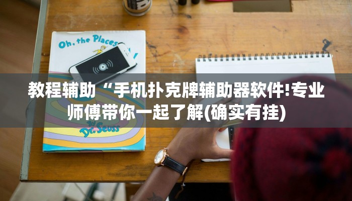 教程辅助“手机扑克牌辅助器软件!专业师傅带你一起了解(确实有挂) 教程辅助“手机扑克牌辅助器软件!专业师傅带你一起了解(确实有挂)