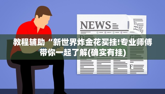 一分钟介绍使用“新天道房卡-获取房卡教程