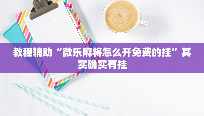 玩家必看教程“春天扑克牌怎么开挂!分享用挂教程